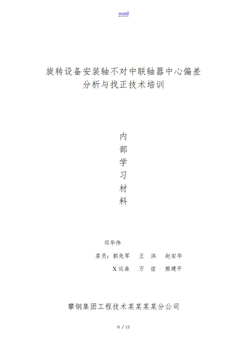 联轴器偏差与找正分析报告及实测题