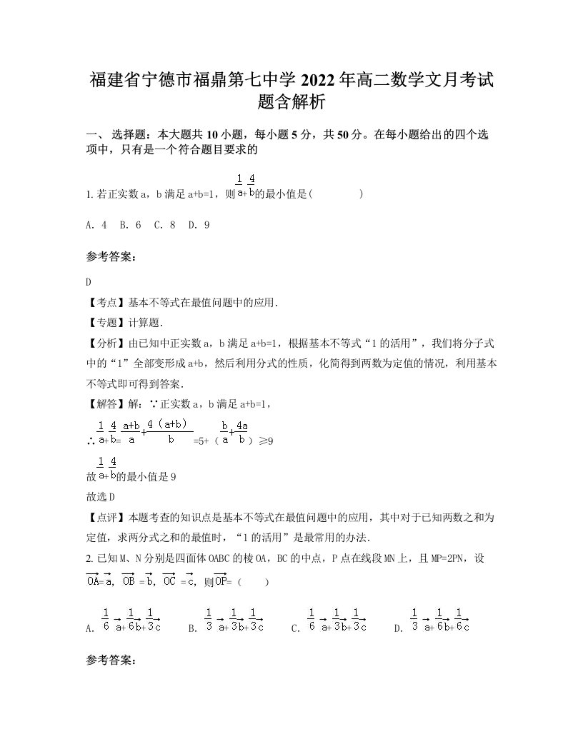 福建省宁德市福鼎第七中学2022年高二数学文月考试题含解析