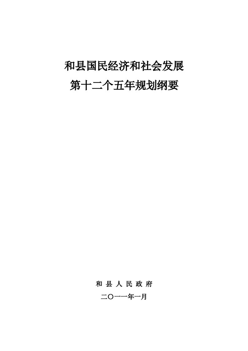 和县国民经济和社会发展第十二个五年规划纲要