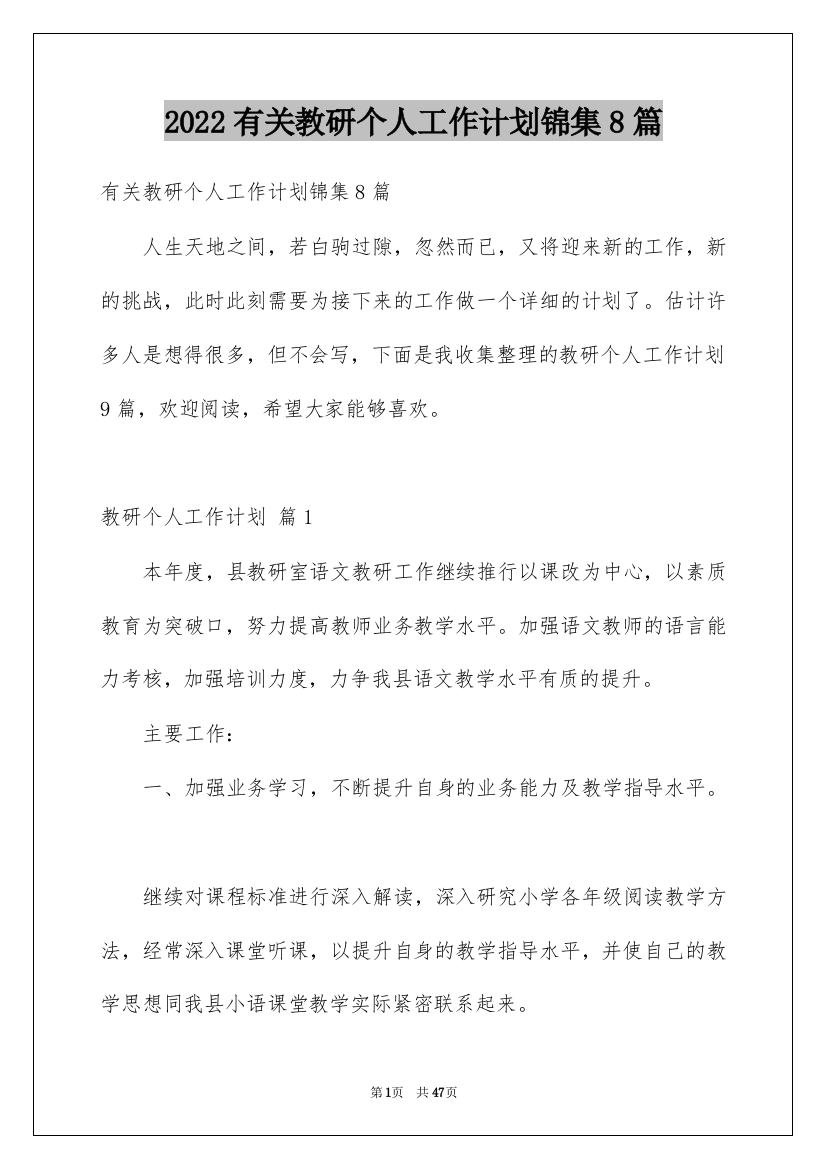 2022有关教研个人工作计划锦集8篇