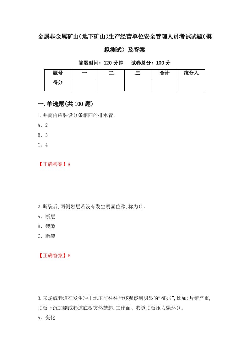 金属非金属矿山地下矿山生产经营单位安全管理人员考试试题模拟测试及答案10