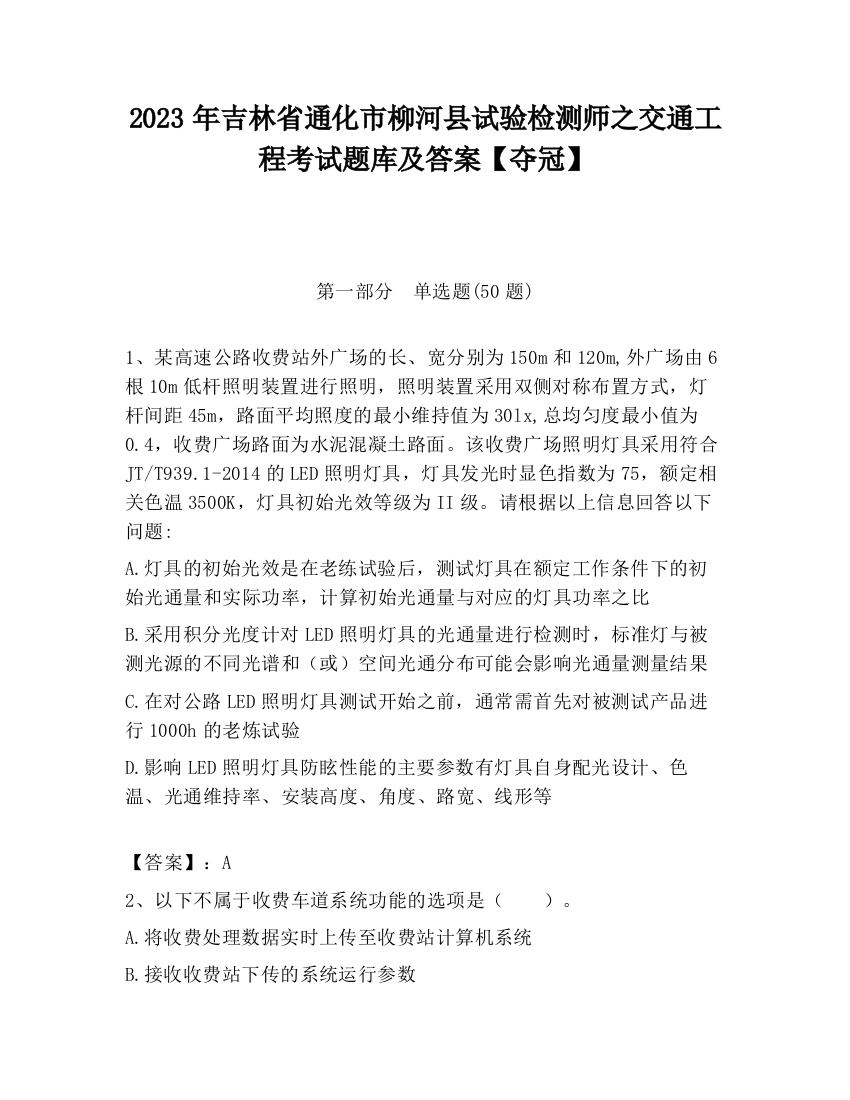 2023年吉林省通化市柳河县试验检测师之交通工程考试题库及答案【夺冠】