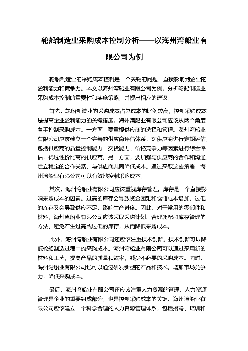 轮船制造业采购成本控制分析——以海州湾船业有限公司为例