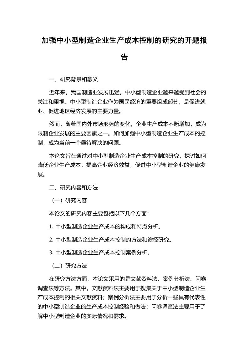 加强中小型制造企业生产成本控制的研究的开题报告