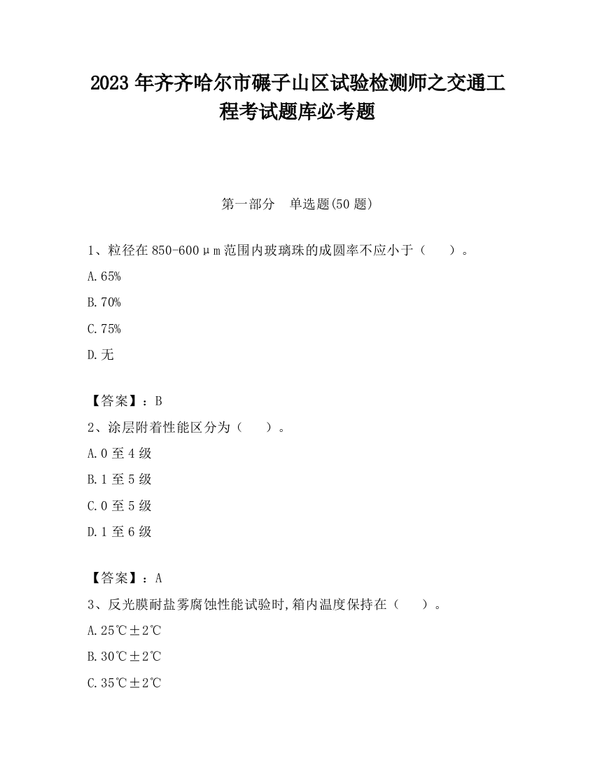 2023年齐齐哈尔市碾子山区试验检测师之交通工程考试题库必考题