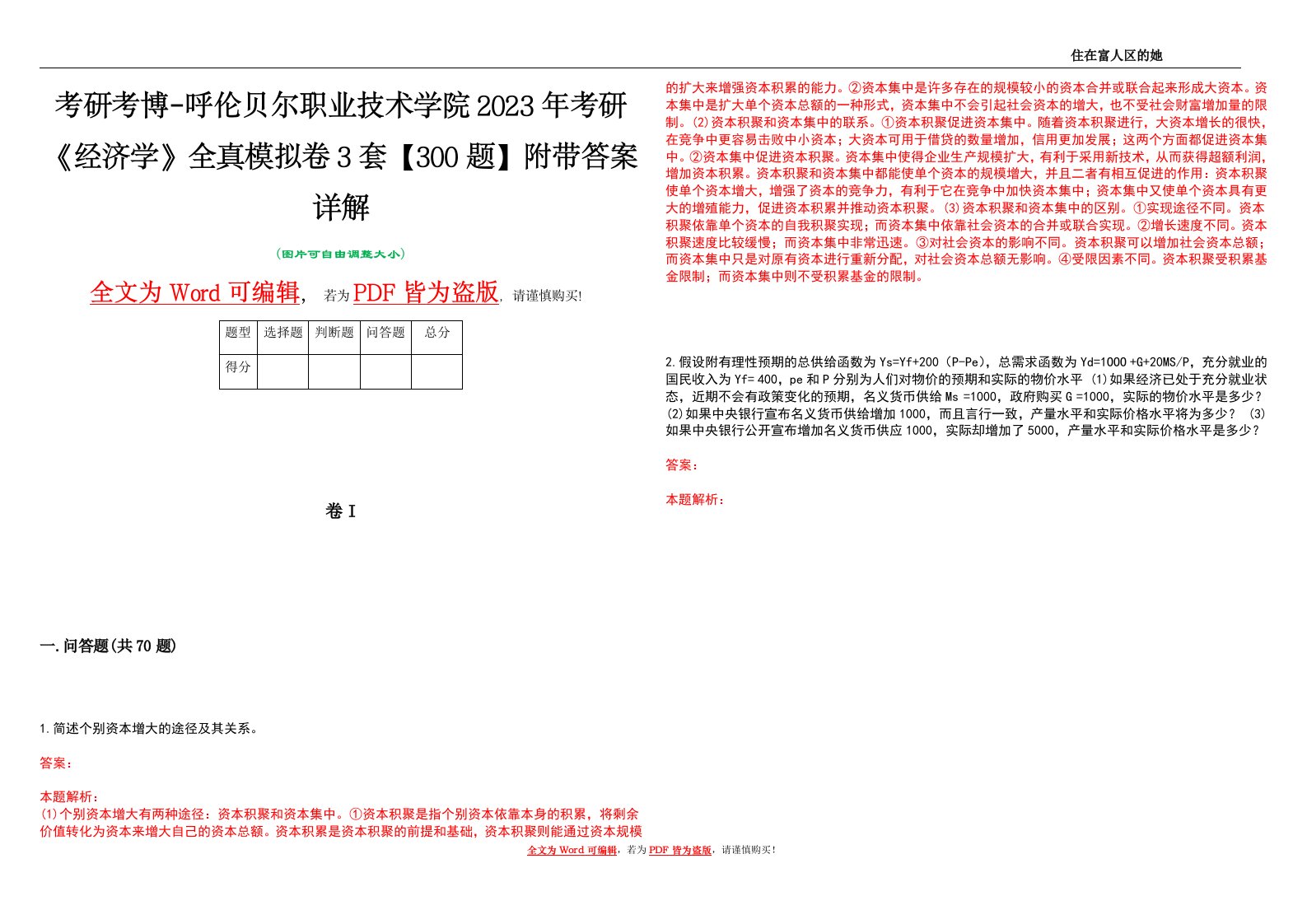 考研考博-呼伦贝尔职业技术学院2023年考研《经济学》全真模拟卷3套【300题】附带答案详解V1.0