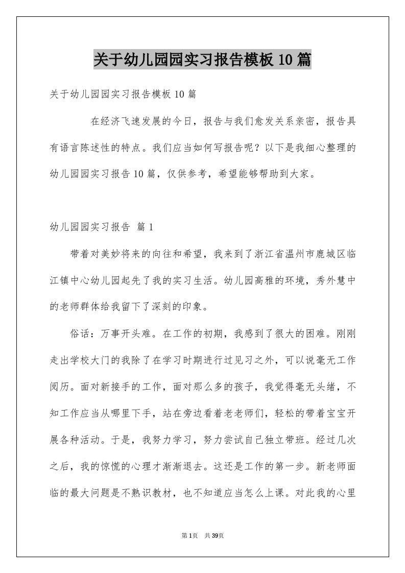 关于幼儿园园实习报告模板10篇