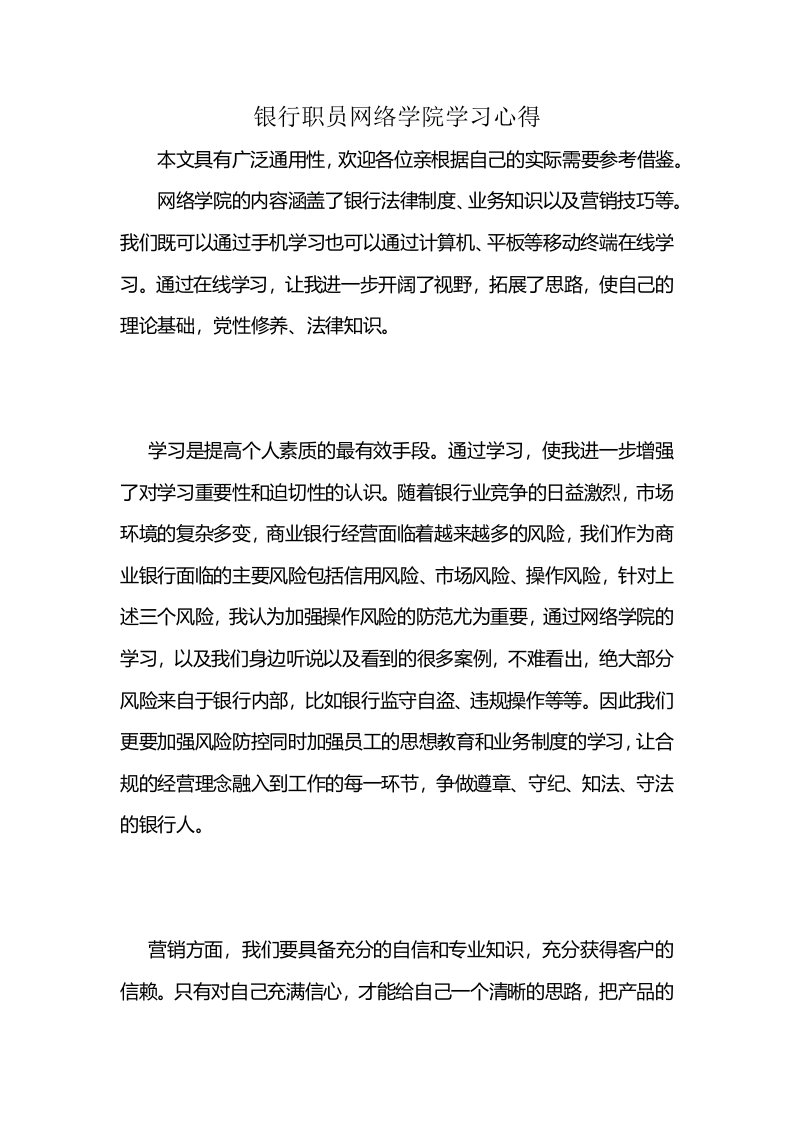 银行职员网络学院学习心得