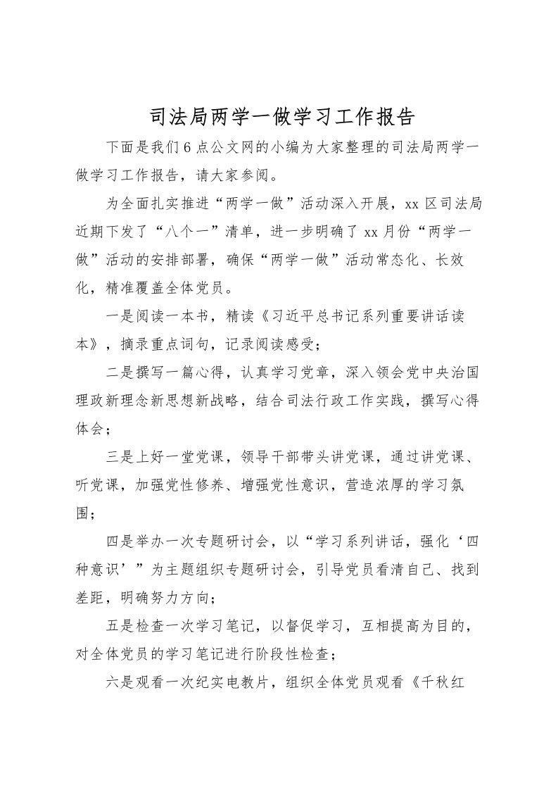 2022司法局两学一做学习工作报告