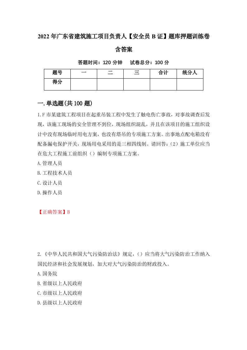 2022年广东省建筑施工项目负责人安全员B证题库押题训练卷含答案12