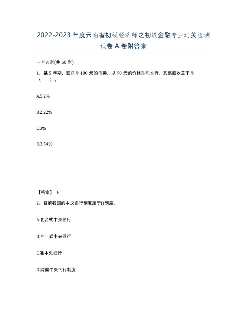 2022-2023年度云南省初级经济师之初级金融专业过关检测试卷A卷附答案