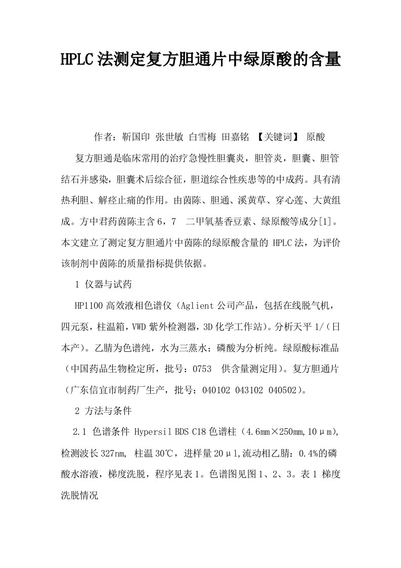 HPLC法测定复方胆通片中绿原酸的含量