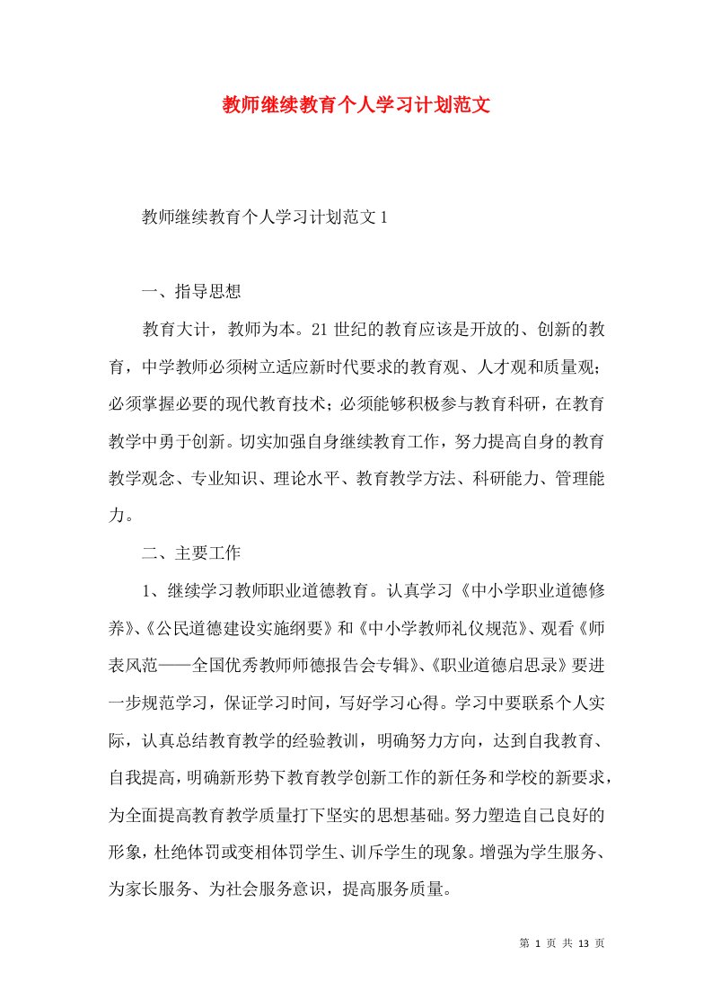 教师继续教育个人学习计划范文