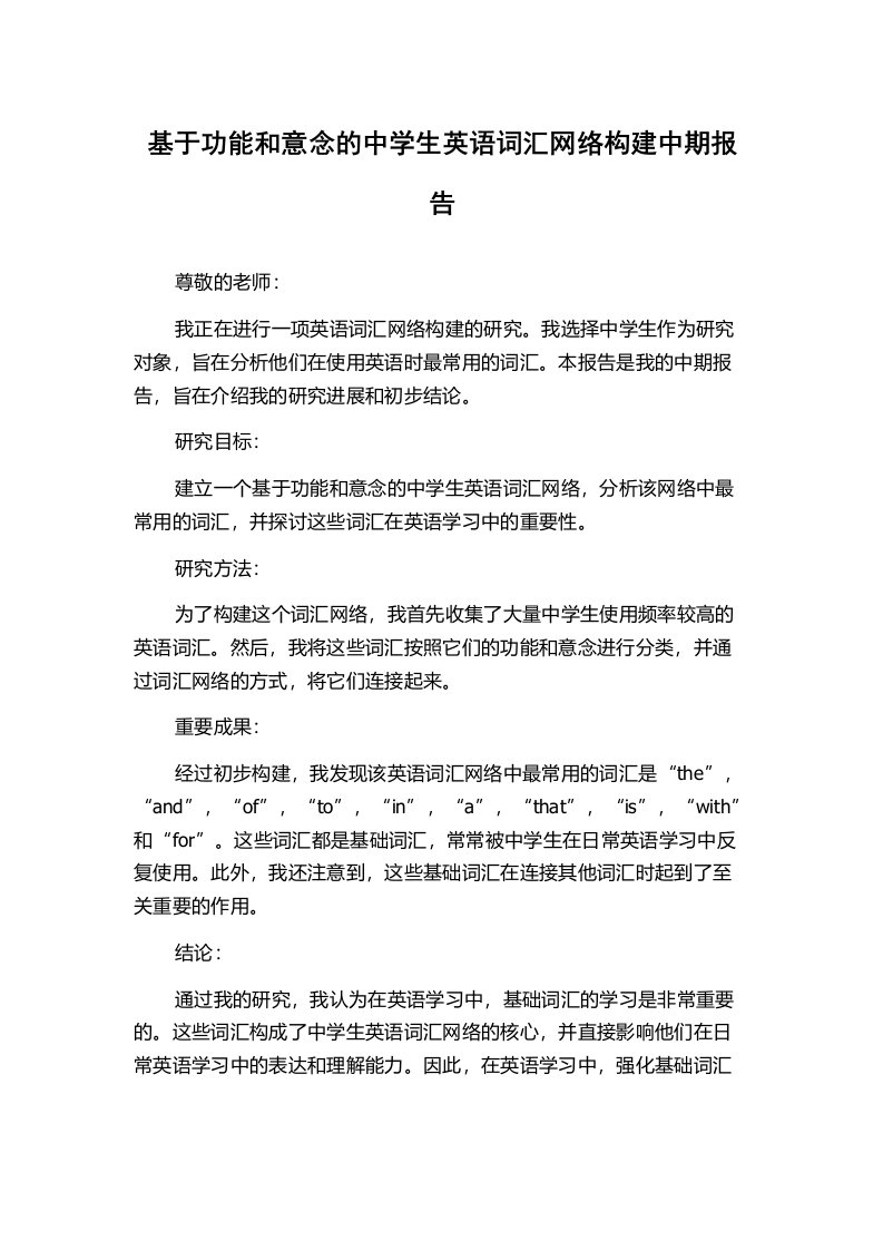 基于功能和意念的中学生英语词汇网络构建中期报告