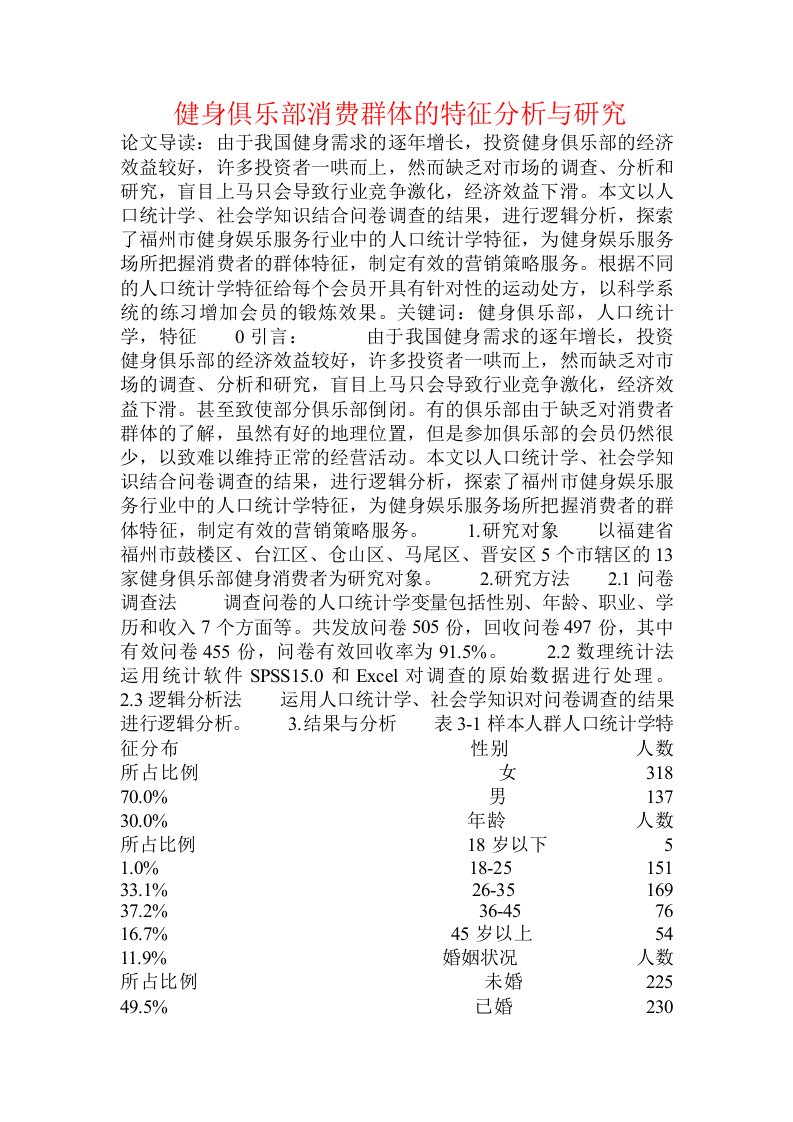 健身俱乐部消费群体的特征分析与研究