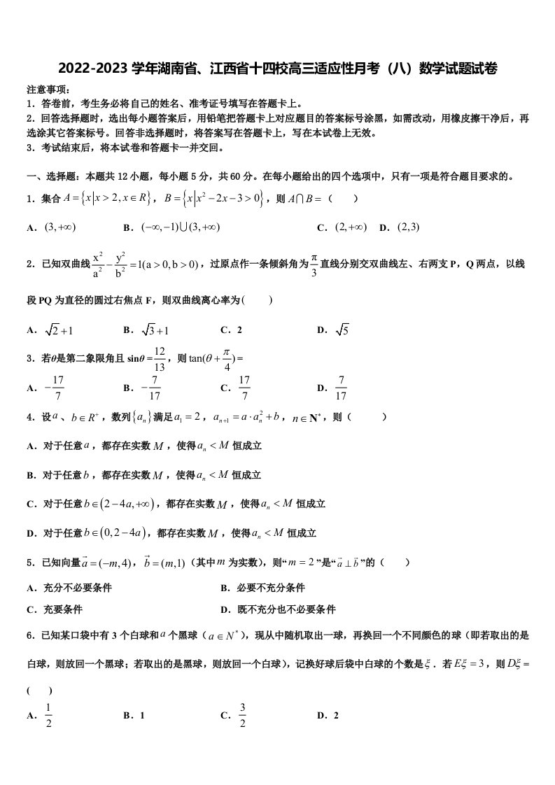 2022-2023学年湖南省、江西省十四校高三适应性月考（八）数学试题试卷含解析