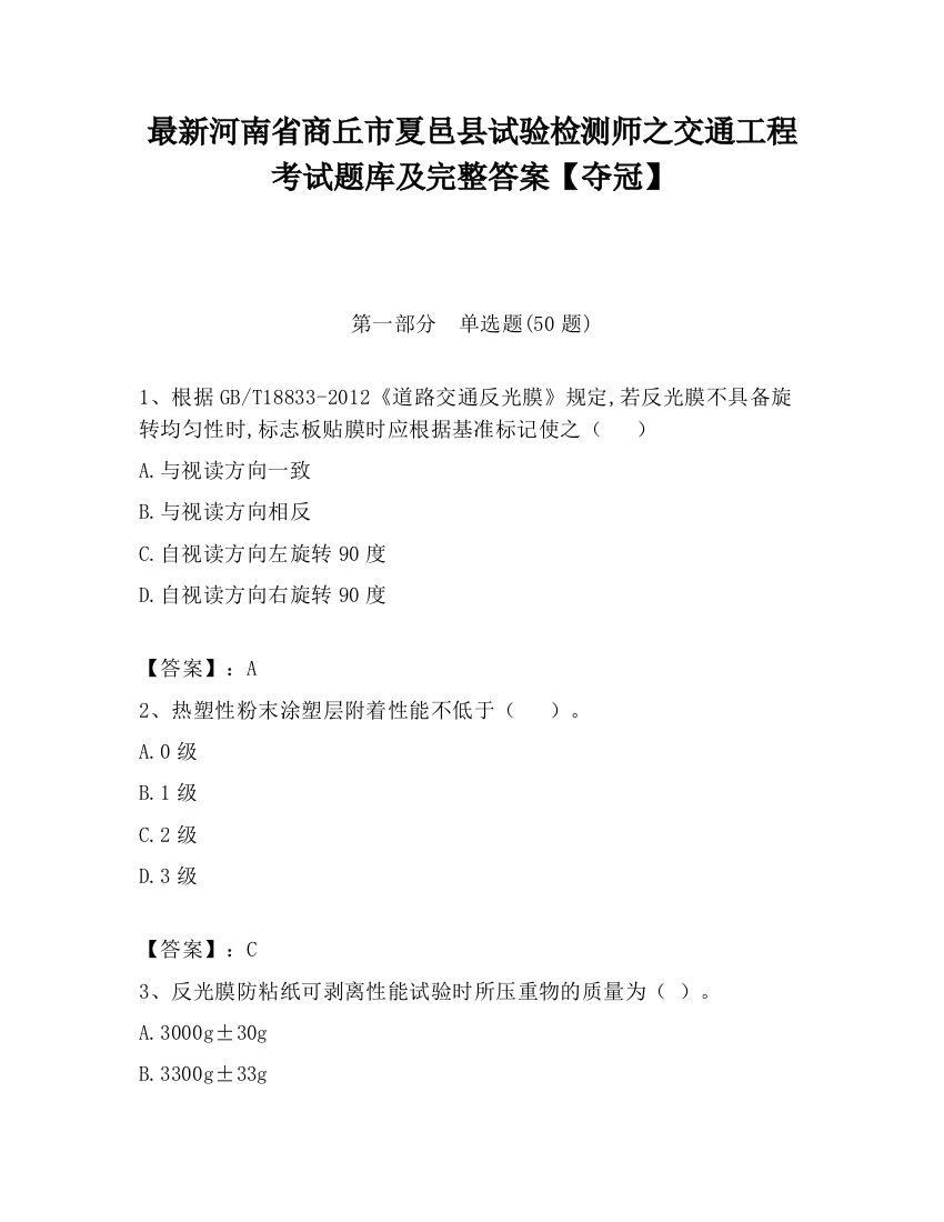 最新河南省商丘市夏邑县试验检测师之交通工程考试题库及完整答案【夺冠】