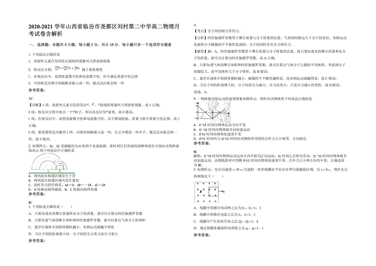 2020-2021学年山西省临汾市尧都区刘村第二中学高二物理月考试卷含解析