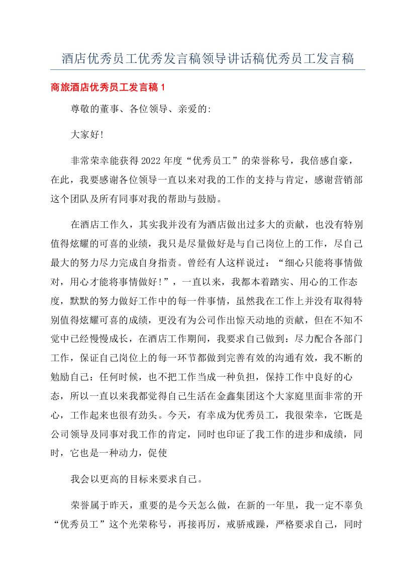 酒店优秀员工优秀发言稿领导讲话稿优秀员工发言稿.docx