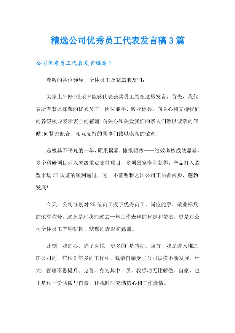 精选公司优秀员工代表发言稿3篇