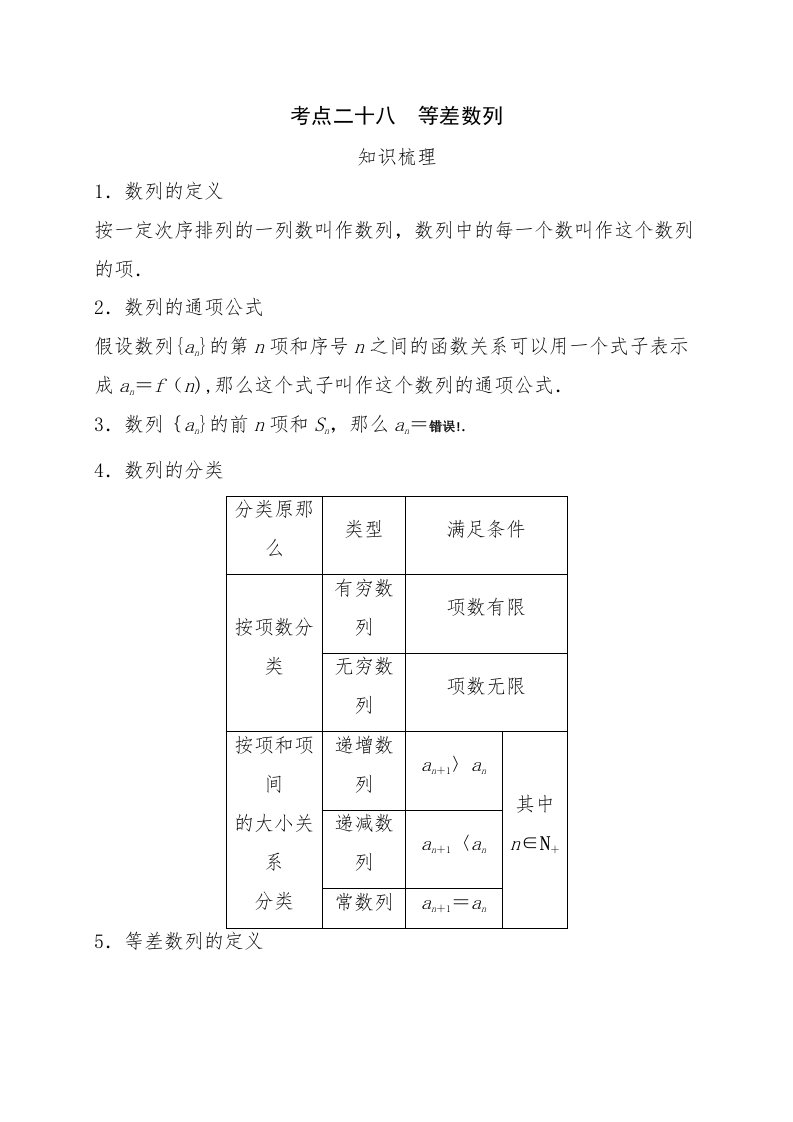 艺术生高考数学专题讲义：考点28等差数列