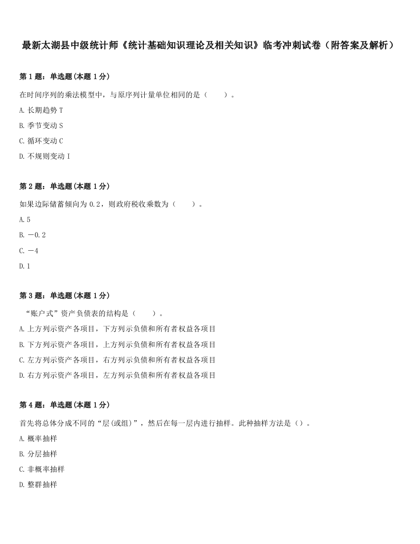 最新太湖县中级统计师《统计基础知识理论及相关知识》临考冲刺试卷（附答案及解析）