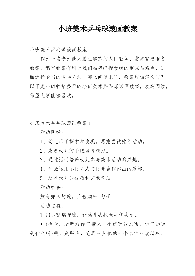 小班美术乒乓球滚画教案