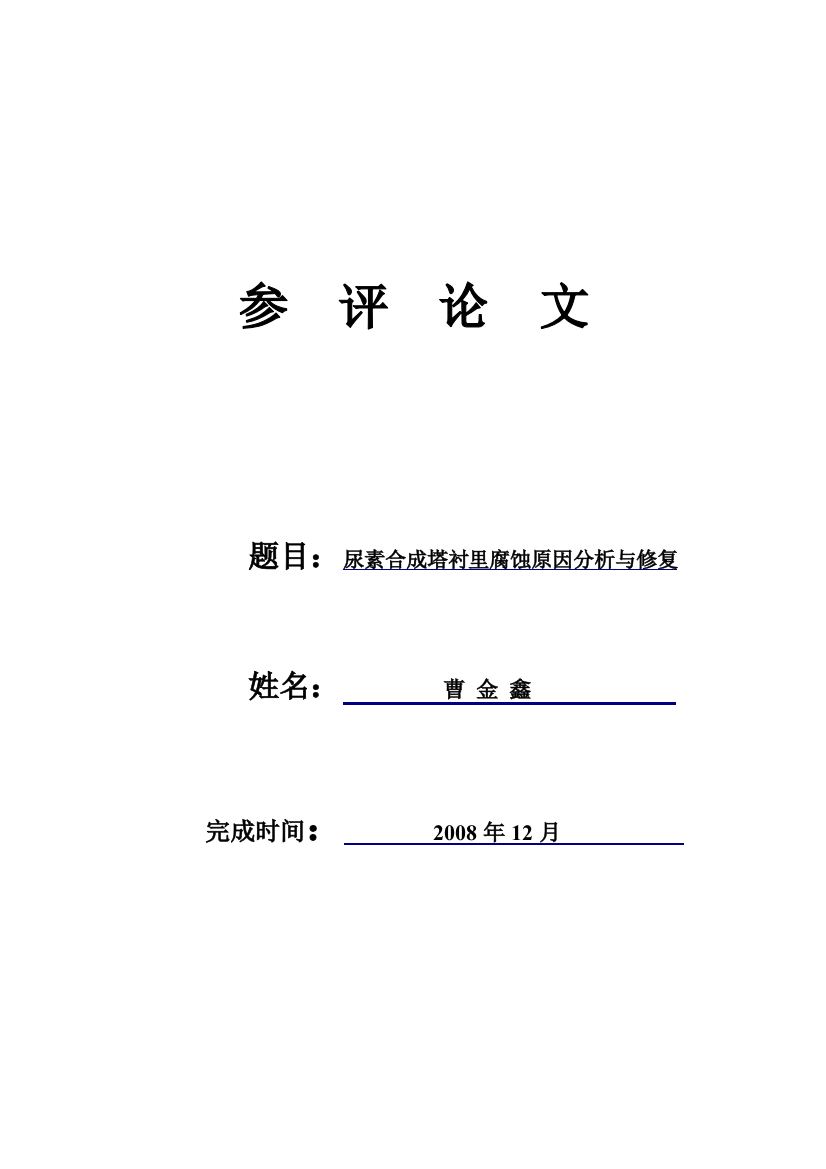 2.参评论文--尿素合成塔衬里腐蚀原因分析及修复曹金鑫