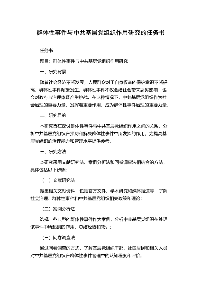 群体性事件与中共基层党组织作用研究的任务书