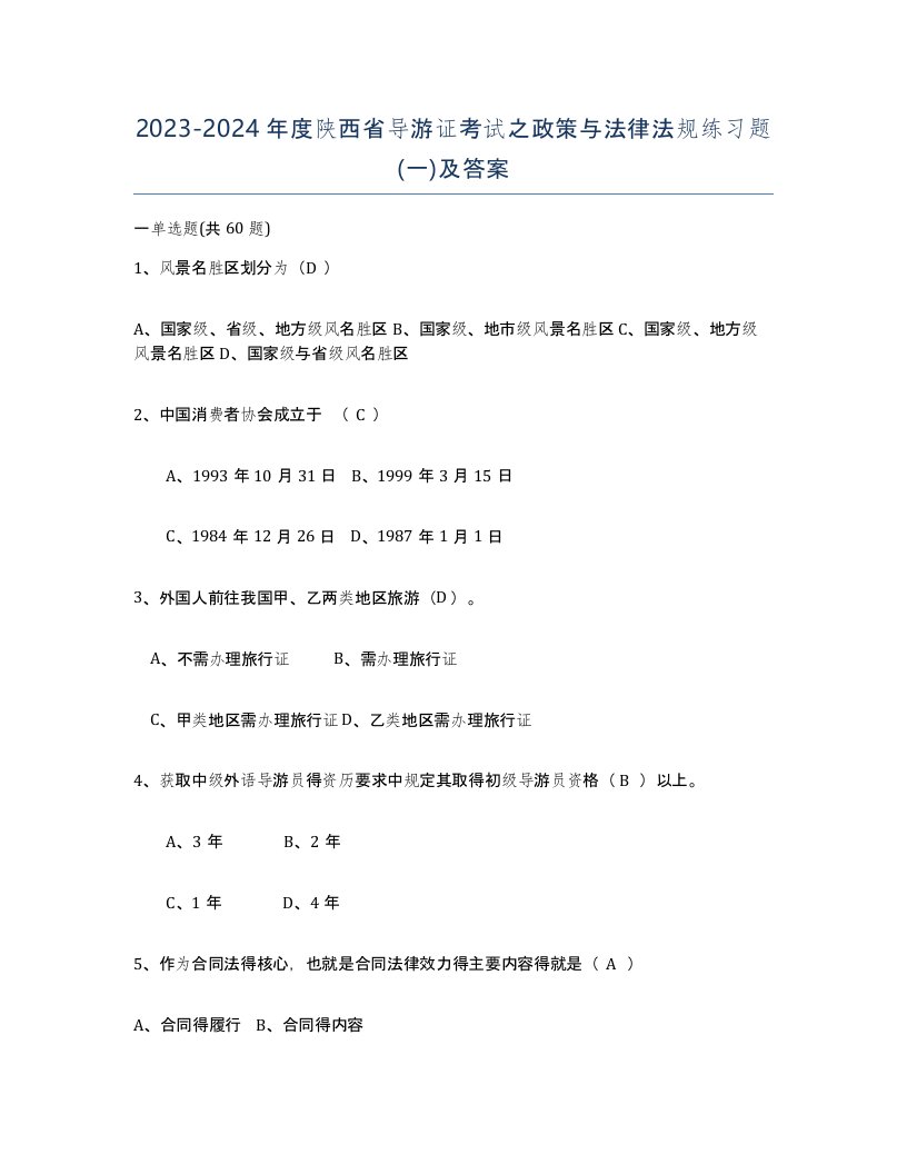 2023-2024年度陕西省导游证考试之政策与法律法规练习题一及答案