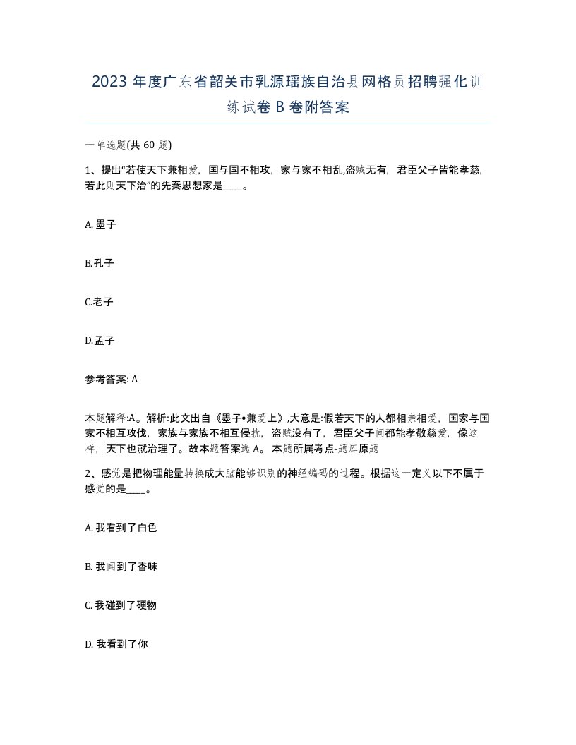 2023年度广东省韶关市乳源瑶族自治县网格员招聘强化训练试卷B卷附答案