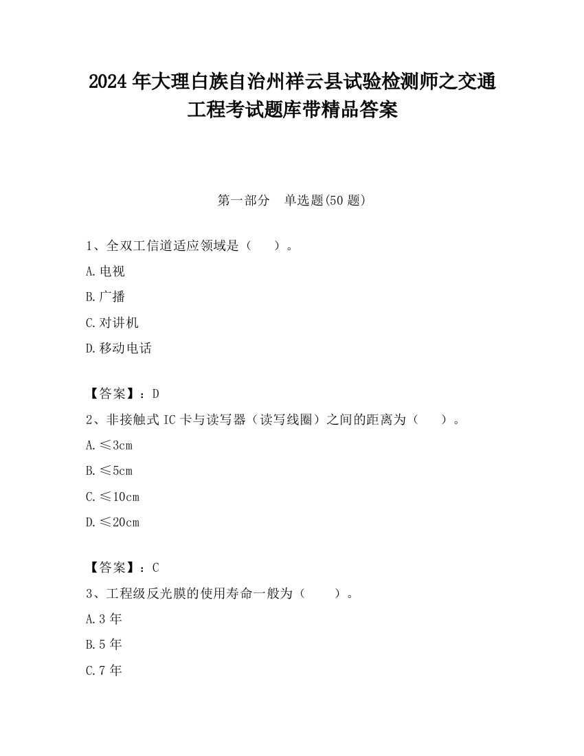 2024年大理白族自治州祥云县试验检测师之交通工程考试题库带精品答案