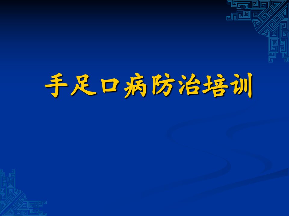 手足口病防治知识培训课件