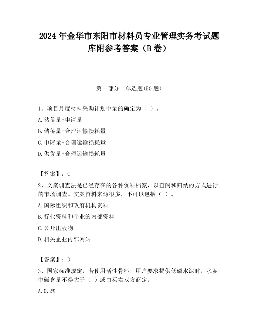 2024年金华市东阳市材料员专业管理实务考试题库附参考答案（B卷）