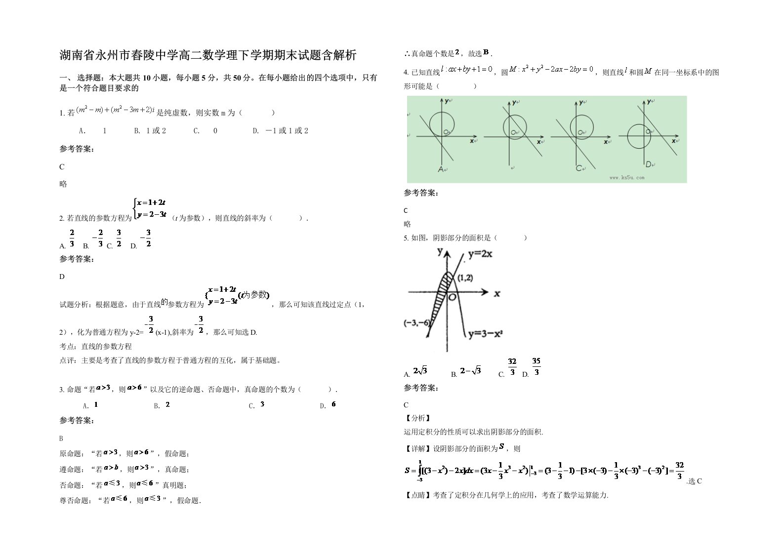 湖南省永州市舂陵中学高二数学理下学期期末试题含解析