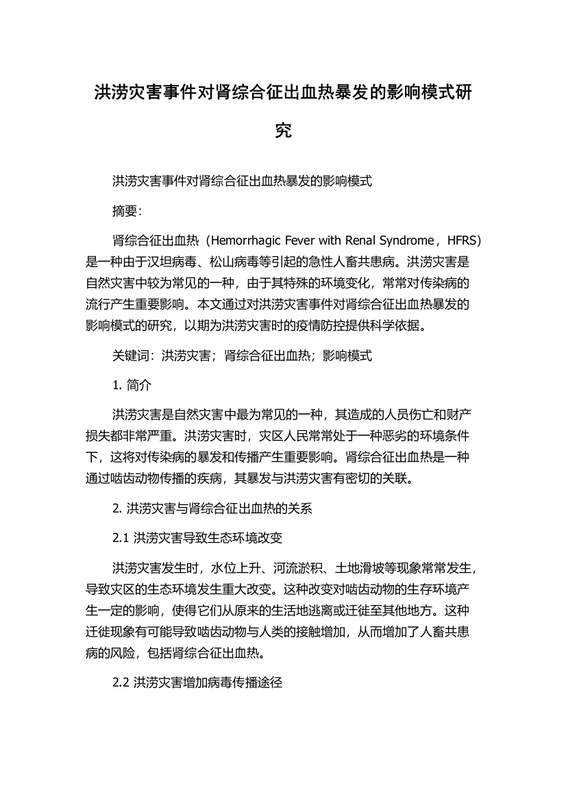 洪涝灾害事件对肾综合征出血热暴发的影响模式研究