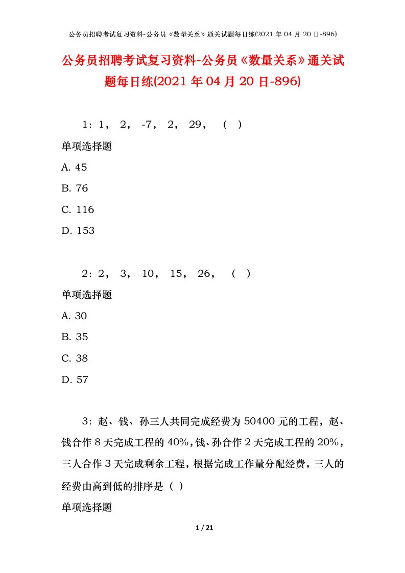 公务员招聘考试复习资料-公务员数量关系通关试题每日练2021年04月20日-896