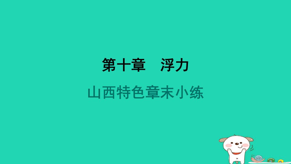 山西省2024八年级物理下册第十章浮力章末小练课件新版新人教版