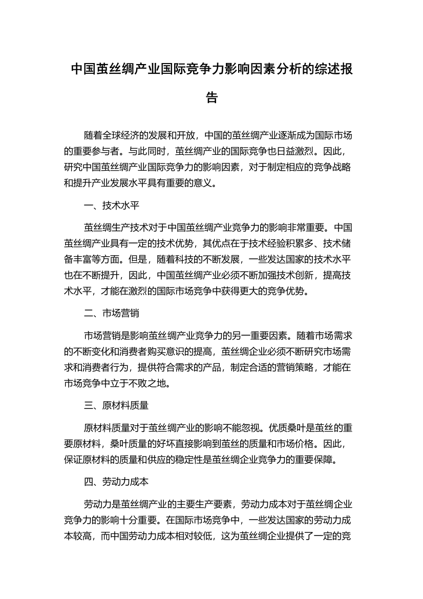 中国茧丝绸产业国际竞争力影响因素分析的综述报告