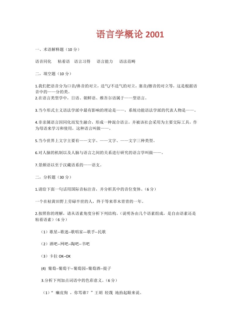 北师大语言学及应用语言学考研真题