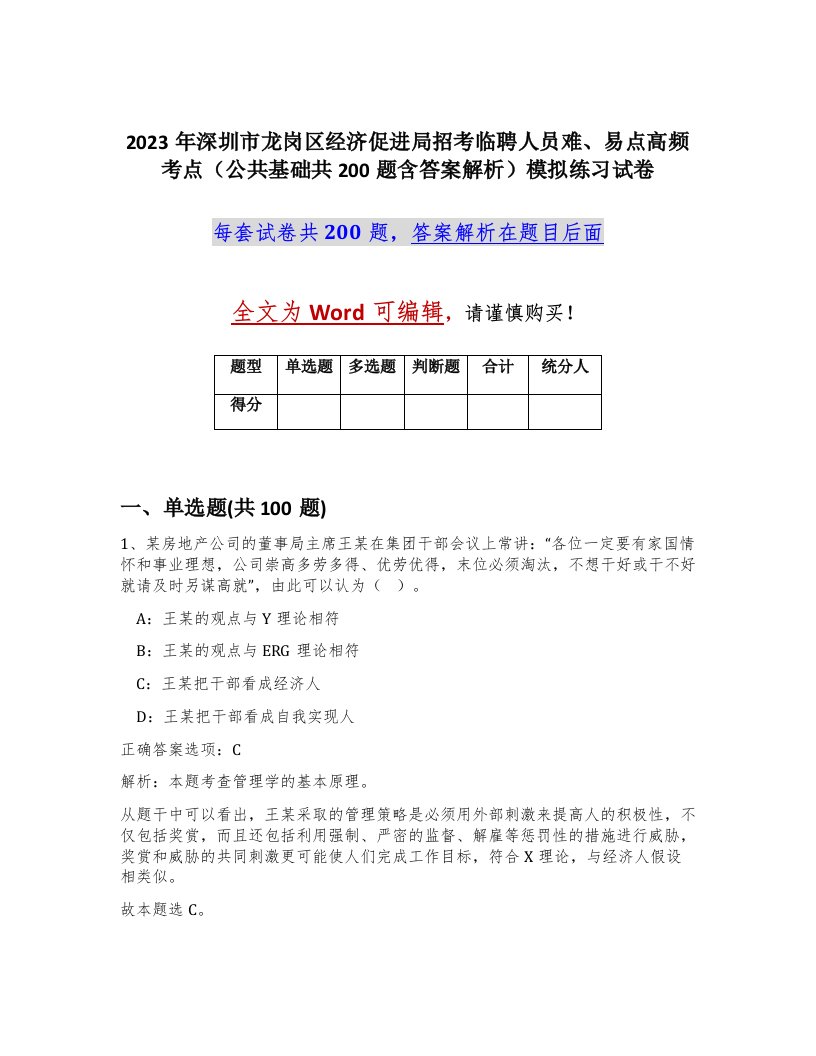 2023年深圳市龙岗区经济促进局招考临聘人员难易点高频考点公共基础共200题含答案解析模拟练习试卷