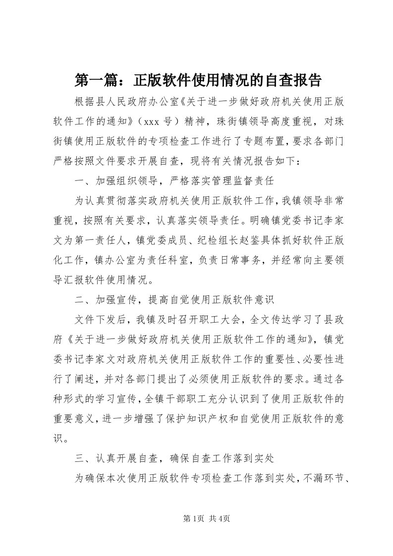 第一篇：正版软件使用情况的自查报告