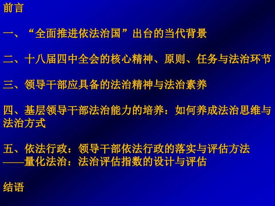 全面推进依法治国与基层领导干部法治精神的培养以十八