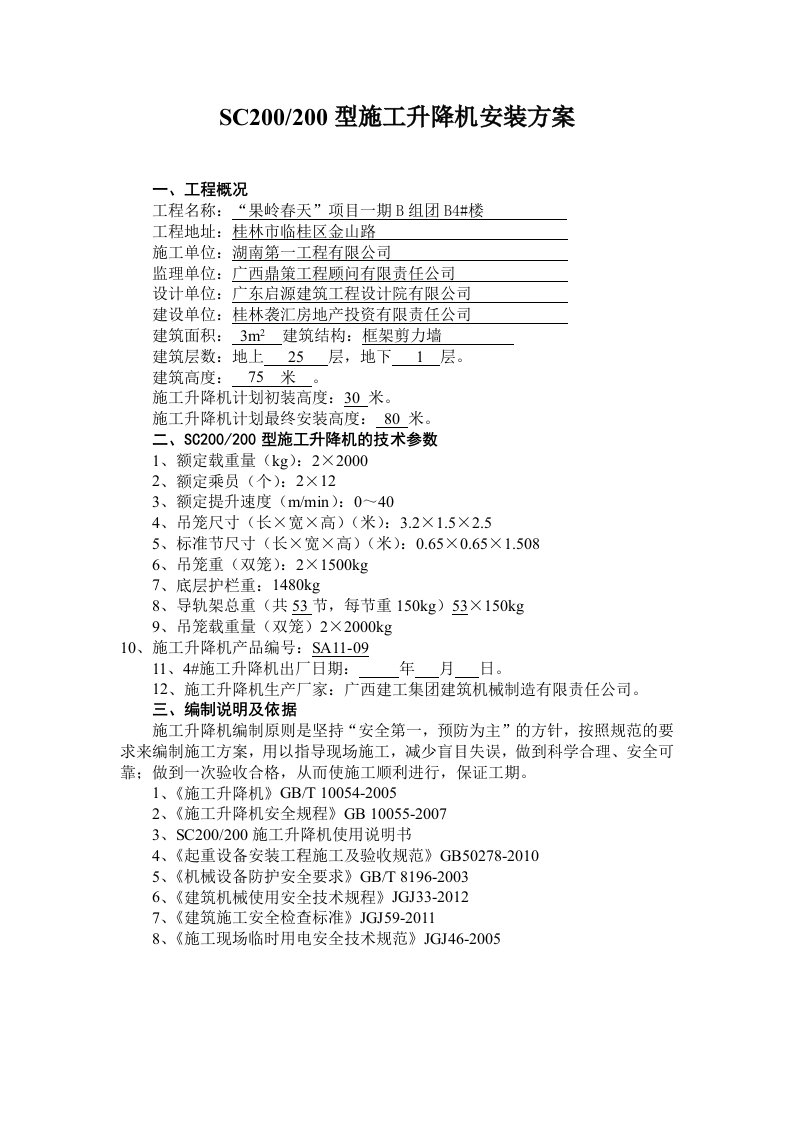 施工电梯安装专项施工方案