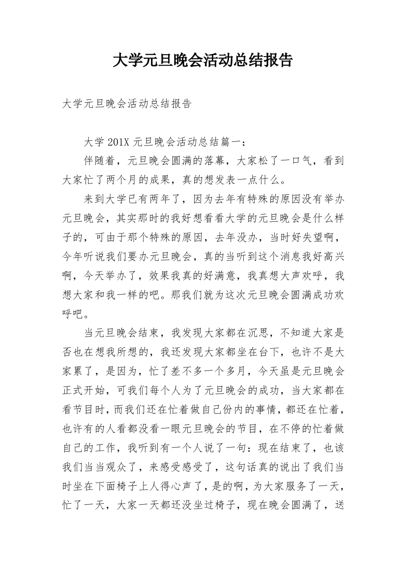 大学元旦晚会活动总结报告