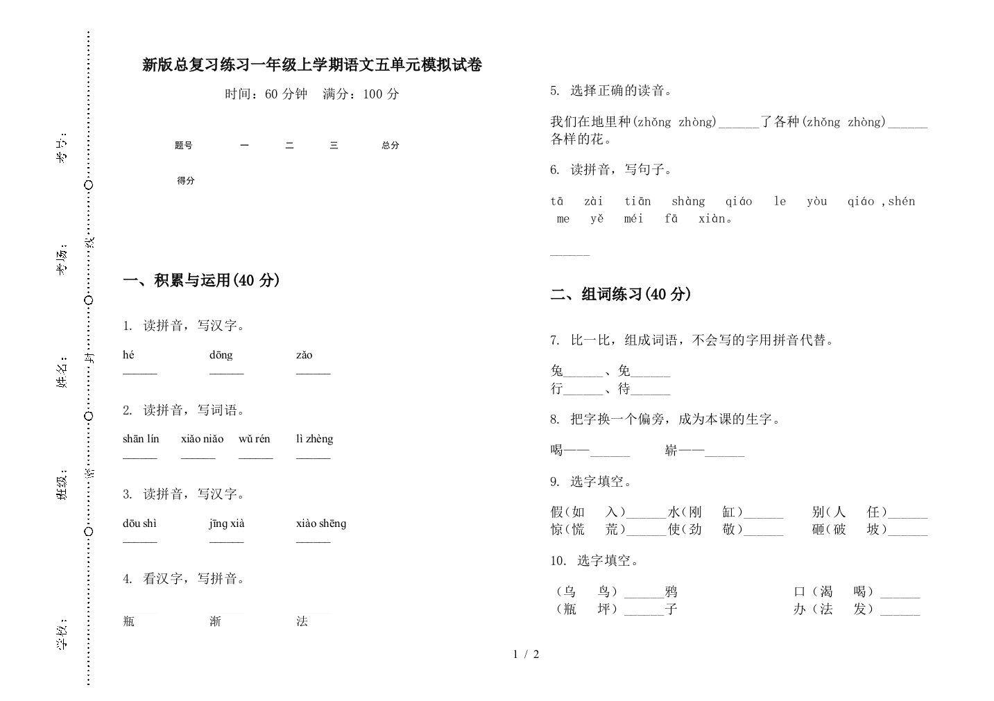 新版总复习练习一年级上学期语文五单元模拟试卷