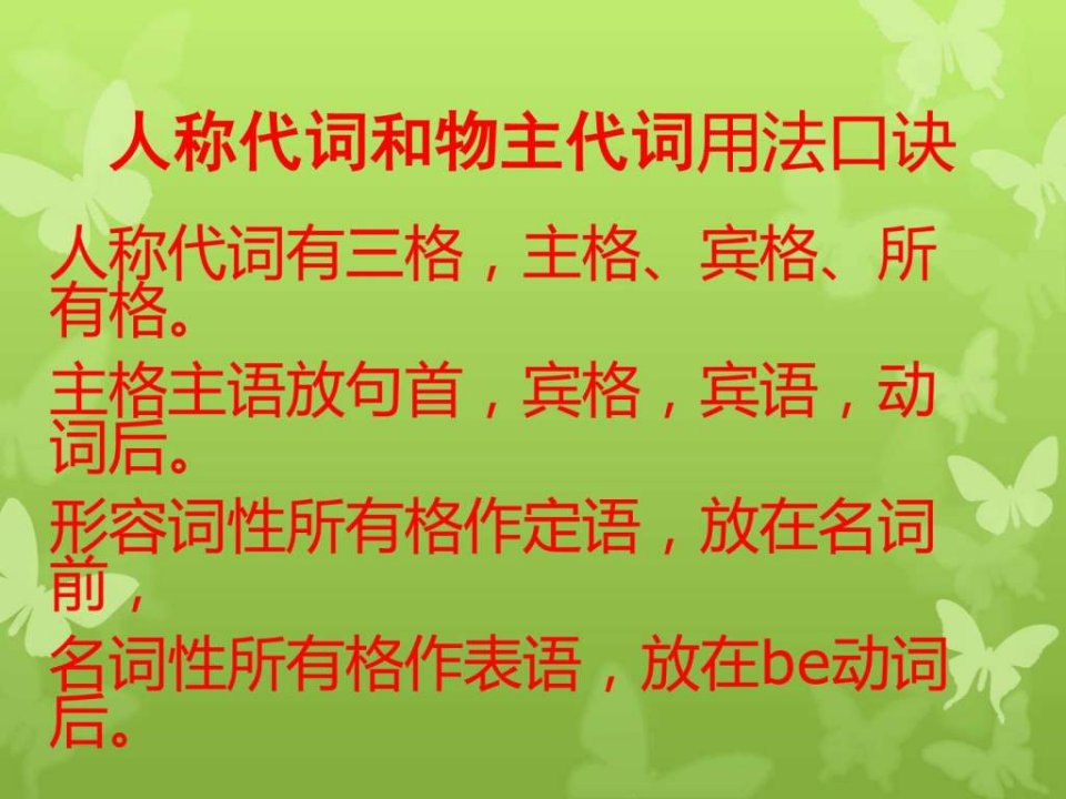 七年级英语上人称代词和物主代词用法快记口诀图文