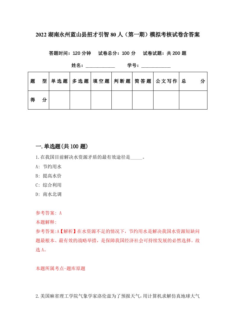 2022湖南永州蓝山县招才引智80人第一期模拟考核试卷含答案8