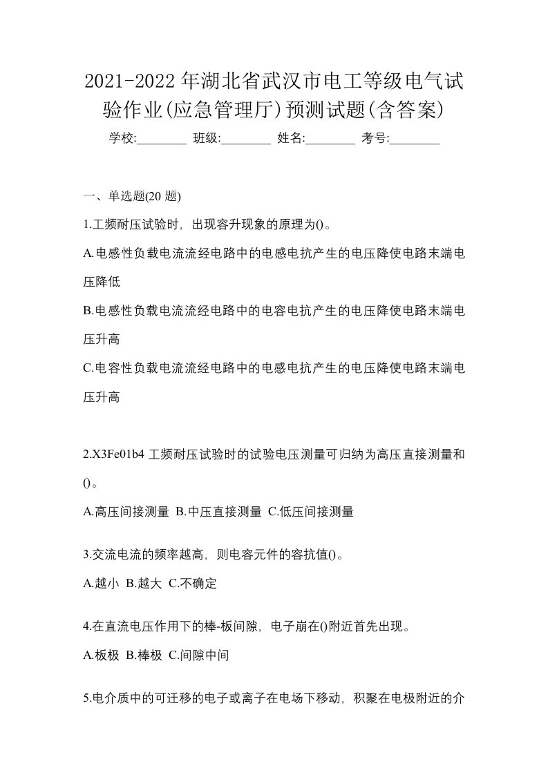 2021-2022年湖北省武汉市电工等级电气试验作业应急管理厅预测试题含答案