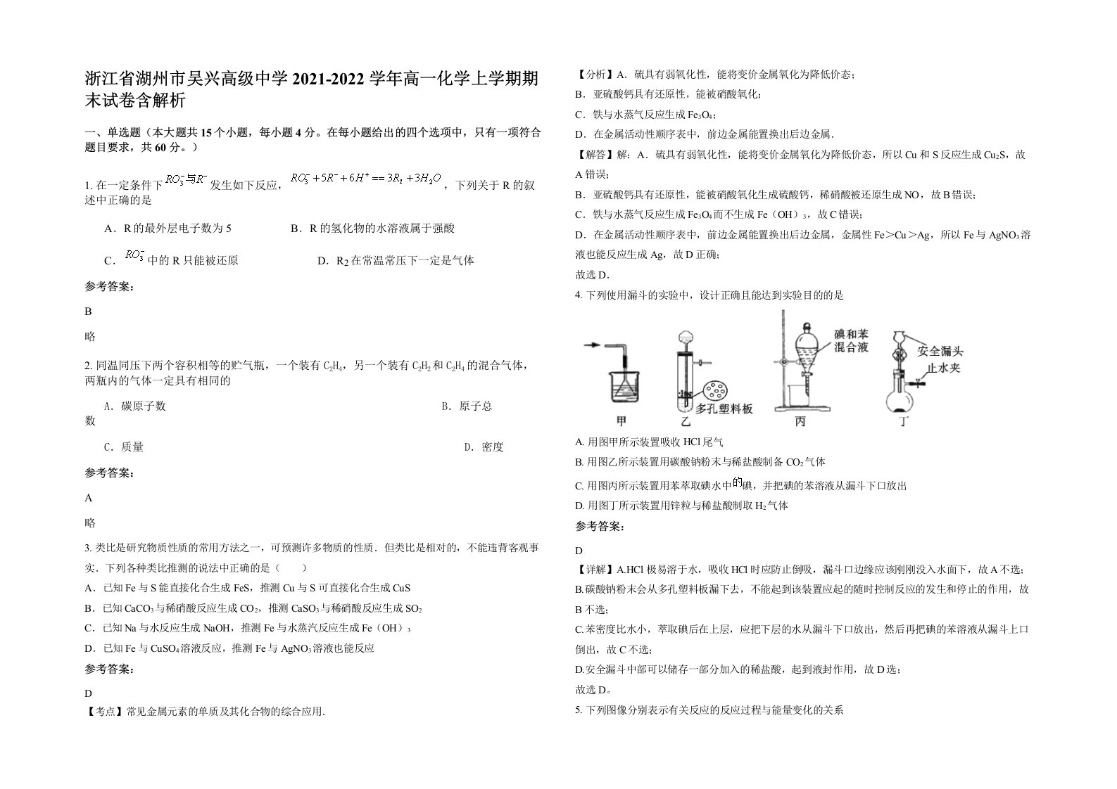 浙江省湖州市吴兴高级中学2021-2022学年高一化学上学期期末试卷含解析